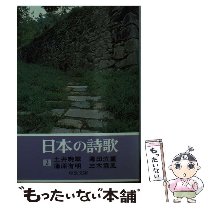 【中古】 日本の詩歌 2 / 土井 晩翠 / 中央公論新社 [文庫]【メール便送料無料】【あす楽対応】