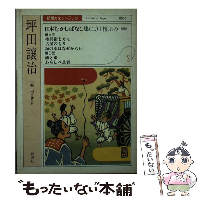 著者：坪田 譲治出版社：新潮社サイズ：文庫ISBN-10：4108201655ISBN-13：9784108201651■通常24時間以内に出荷可能です。※繁忙期やセール等、ご注文数が多い日につきましては　発送まで48時間かかる場合があります。あらかじめご了承ください。 ■メール便は、1冊から送料無料です。※宅配便の場合、2,500円以上送料無料です。※最短翌日配達ご希望の方は、宅配便をご選択下さい。※「代引き」ご希望の方は宅配便をご選択下さい。※配送番号付きのゆうパケットをご希望の場合は、追跡可能メール便（送料210円）をご選択ください。■ただいま、オリジナルカレンダーをプレゼントしております。■お急ぎの方は「もったいない本舗　お急ぎ便店」をご利用ください。最短翌日配送、手数料298円から■まとめ買いの方は「もったいない本舗　おまとめ店」がお買い得です。■中古品ではございますが、良好なコンディションです。決済は、クレジットカード、代引き等、各種決済方法がご利用可能です。■万が一品質に不備が有った場合は、返金対応。■クリーニング済み。■商品画像に「帯」が付いているものがありますが、中古品のため、実際の商品には付いていない場合がございます。■商品状態の表記につきまして・非常に良い：　　使用されてはいますが、　　非常にきれいな状態です。　　書き込みや線引きはありません。・良い：　　比較的綺麗な状態の商品です。　　ページやカバーに欠品はありません。　　文章を読むのに支障はありません。・可：　　文章が問題なく読める状態の商品です。　　マーカーやペンで書込があることがあります。　　商品の痛みがある場合があります。