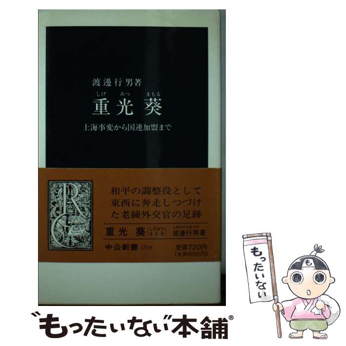 【中古】 重光葵 上海事変から国連加盟まで / 渡邊 行男 / 中央公論新社 [新書]【メール便送料無料】【最短翌日配達対応】