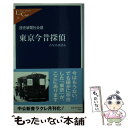 【中古】 東京今昔探偵 古写真は語る / 読売新聞社会部 / 中央公論新社 新書 【メール便送料無料】【あす楽対応】