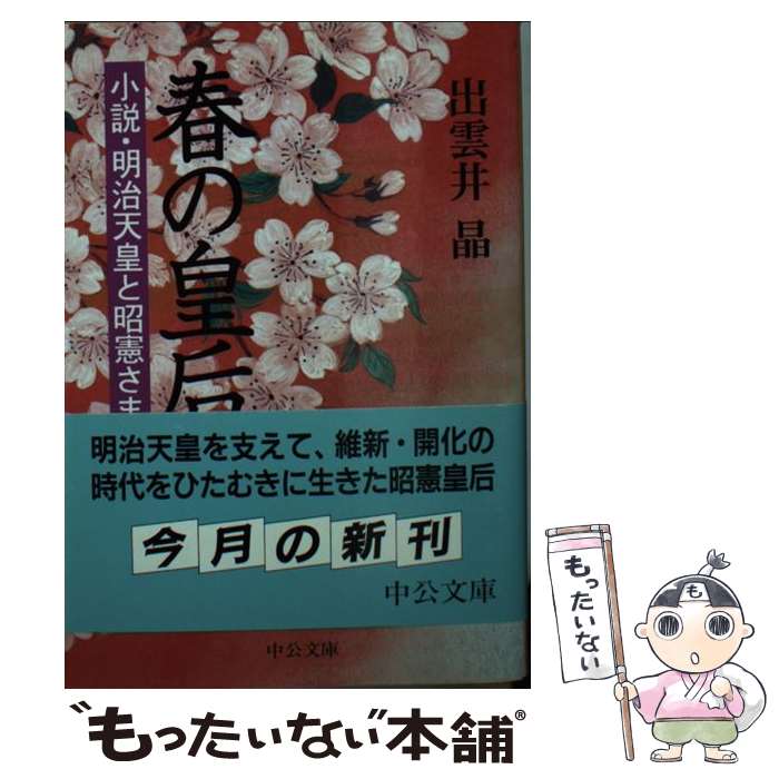  春の皇后 小説・明治天皇と昭憲さま / 出雲井 晶 / 中央公論新社 