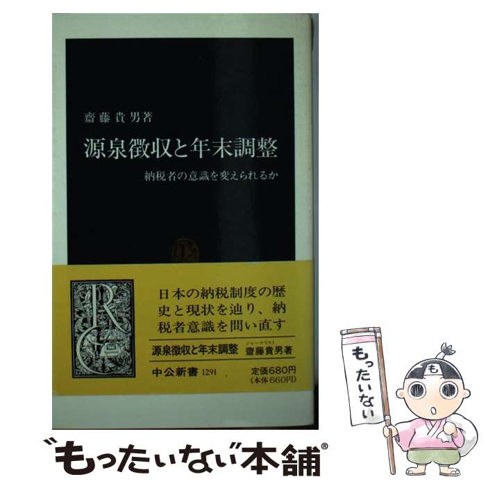 【中古】 源泉徴収と年末調整 納税者の意識を変えられるか /