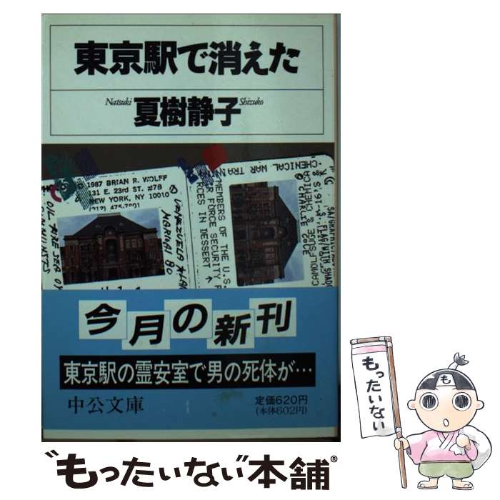 【中古】 東京駅で消えた / 夏樹 静子 / 中央公論新社 文庫 【メール便送料無料】【あす楽対応】