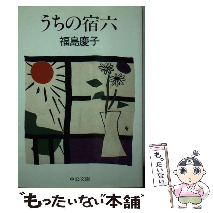 【中古】 うちの宿六 / 福島 慶子 / 中央公論新社 [文庫]【メール便送料無料】【最短翌日配達対応】