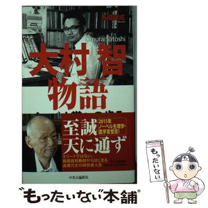 【中古】 大村智物語 ノーベル賞への歩み / 馬場 錬成 / 中央公論新社 [新書]【メール便送料無料】【あす楽対応】