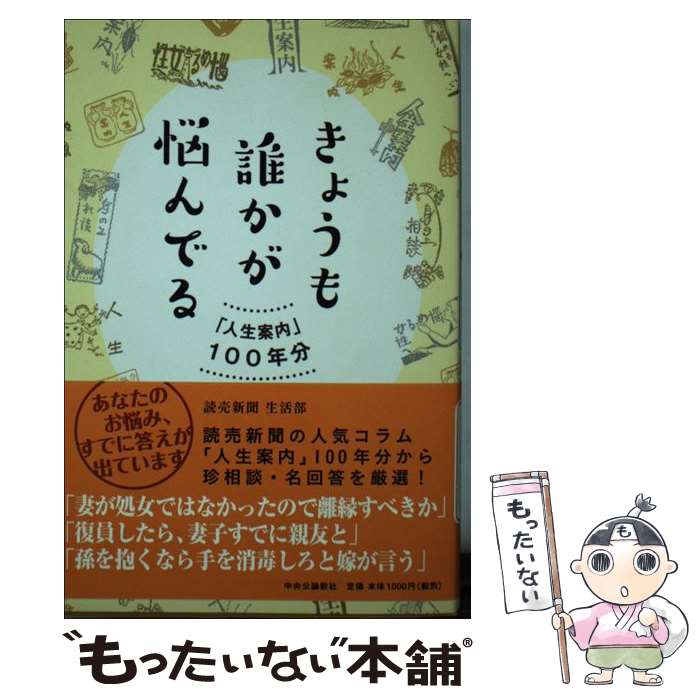  きょうも誰かが悩んでる 「人生案内」100年分 / 読売新聞生活部 / 中央公論新社 