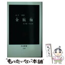 【中古】 金瓶梅 天下第一の奇書 / 日下 翠 / 中央公論新社 新書 【メール便送料無料】【あす楽対応】