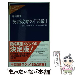 【中古】 英語攻略の「天敵」 動名詞・不定詞・分詞の再征服 / 尾崎 哲夫 / 中央公論新社 [新書]【メール便送料無料】【あす楽対応】