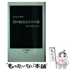 【中古】 胃の病気とピロリ菌 胃がんを防ぐために / 浅香 正博 / 中央公論新社 [新書]【メール便送料無料】【あす楽対応】