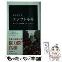  エジプト革命 軍とムスリム同胞団、そして若者たち / 鈴木 恵美 / 中央公論新社 