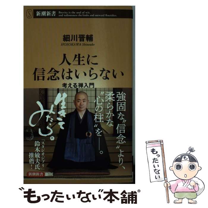 【中古】 人生に信念はいらない / 細川晋輔 / 新潮社 [新書]【メール便送料無料】【最短翌日配達対応】