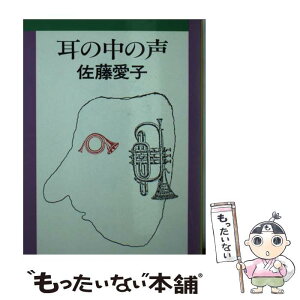 【中古】 耳の中の声 / 佐藤 愛子 / 中央公論新社 [文庫]【メール便送料無料】【あす楽対応】