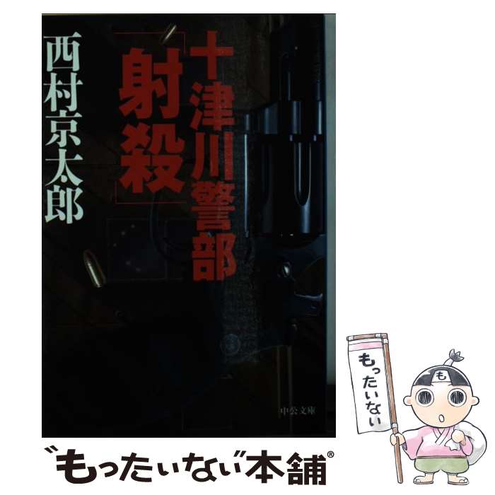 【中古】 十津川警部「射殺」 / 西村 京太郎 / 中央公論新社 [文庫]【メール便送料無料】【最短翌日配達対応】
