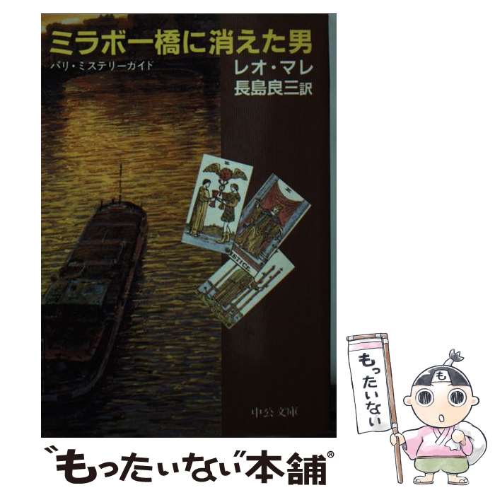 【中古】 ミラボー橋に消えた男 パリ・ミステリーガイド / レオ マレ, 長島 良三 / 中央公論新社 [文庫]【メール便送料無料】【あす楽対応】