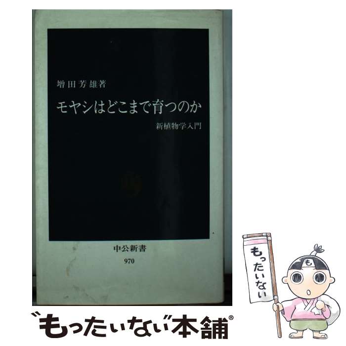 【中古】 モヤシはどこまで育つのか / 増田 芳雄 / 中央公論新社 [新書]【メール便送料無料】【最短翌日配達対応】