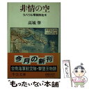 【中古】 非情の空 ラバウル零戦隊始末 / 高城 肇 / 中央公論新社 [文庫]【メール便送料無料】【あす楽対応】