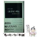  〈辞書屋〉列伝 言葉に憑かれた人びと / 田澤 耕 / 中央公論新社 