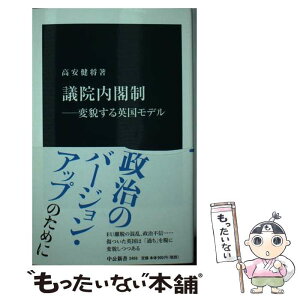 【中古】 議院内閣制 変貌する英国モデル / 高安 健将 / 中央公論新社 [新書]【メール便送料無料】【あす楽対応】