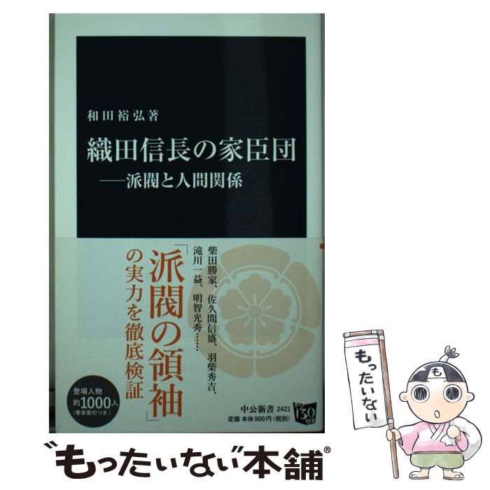 【中古】 織田信長の家臣団 / 和田 裕弘 / 中央公論新社 [新書]【メール便送料無料】【最短翌日配達対応】
