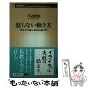 【中古】 怒らない働き方 ゼロからはじめる仏教入門 / 川辺 秀美 / 新潮社 [単行本]【メール便送料無料】【あす楽対応】