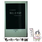 【中古】 母と子の絆 その出発点をさぐる / 宮本 健作 / 中央公論新社 [新書]【メール便送料無料】【あす楽対応】