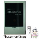 【中古】 保科正之言行録 仁心無私の政治家 / 中村 彰彦 / 中央公論新社 [新書]【メール便送料無料】【あす楽対応】