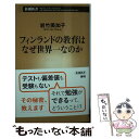 【中古】 フィンランドの教育はなぜ世界一なのか / 岩竹 美加子 / 新潮社 新書 【メール便送料無料】【あす楽対応】