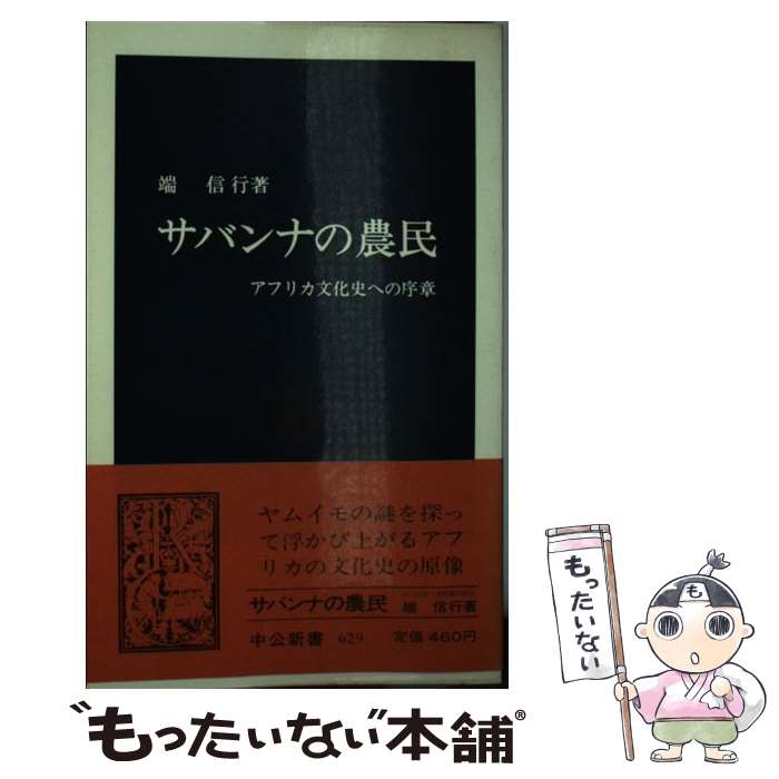 【中古】 サバンナの農民 / 端信行 / 中央公論新社 [新書]【メール便送料無料】【最短翌日配達対応】
