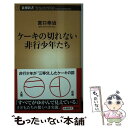 【中古】 ケーキの切れない非行少年たち / 宮口 幸治 / 新潮社 新書 【メール便送料無料】【あす楽対応】