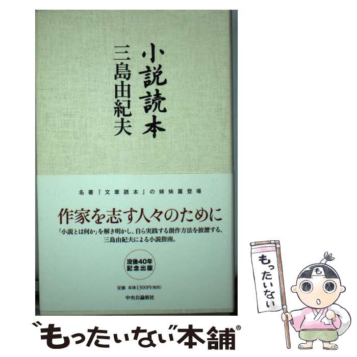 【中古】 小説読本 / 三島 由紀夫 / 中央公論新社 [単行本]【メール便送料無料】【最短翌日配達対応】