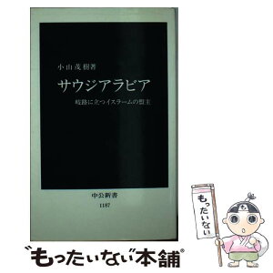 【中古】 サウジアラビア 岐路に立つイスラームの盟主 / 小山 茂樹 / 中央公論新社 [新書]【メール便送料無料】【あす楽対応】