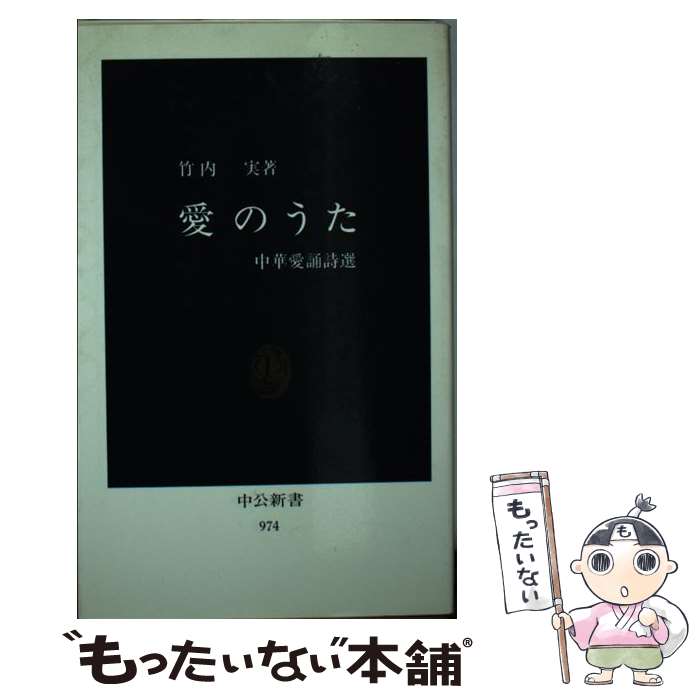 著者：竹内 実出版社：中央公論新社サイズ：新書ISBN-10：4121009746ISBN-13：9784121009746■こちらの商品もオススメです ● 漢詩百首 日本語を豊かに / 高橋 睦郎 / 中央公論新社 [新書] ● 漢詩と人生 / 石川 忠久 / 文藝春秋 [新書] ● 曹植系男子 2 / ねこクラゲ / スクウェア・エニックス [コミック] ● 志のうた 中華愛誦詩選 / 竹内 実, 吉田 富夫 / 中央公論新社 [新書] ● 唐詩の風景 / 植木 久行 / 講談社 [文庫] ■通常24時間以内に出荷可能です。※繁忙期やセール等、ご注文数が多い日につきましては　発送まで48時間かかる場合があります。あらかじめご了承ください。 ■メール便は、1冊から送料無料です。※宅配便の場合、2,500円以上送料無料です。※あす楽ご希望の方は、宅配便をご選択下さい。※「代引き」ご希望の方は宅配便をご選択下さい。※配送番号付きのゆうパケットをご希望の場合は、追跡可能メール便（送料210円）をご選択ください。■ただいま、オリジナルカレンダーをプレゼントしております。■お急ぎの方は「もったいない本舗　お急ぎ便店」をご利用ください。最短翌日配送、手数料298円から■まとめ買いの方は「もったいない本舗　おまとめ店」がお買い得です。■中古品ではございますが、良好なコンディションです。決済は、クレジットカード、代引き等、各種決済方法がご利用可能です。■万が一品質に不備が有った場合は、返金対応。■クリーニング済み。■商品画像に「帯」が付いているものがありますが、中古品のため、実際の商品には付いていない場合がございます。■商品状態の表記につきまして・非常に良い：　　使用されてはいますが、　　非常にきれいな状態です。　　書き込みや線引きはありません。・良い：　　比較的綺麗な状態の商品です。　　ページやカバーに欠品はありません。　　文章を読むのに支障はありません。・可：　　文章が問題なく読める状態の商品です。　　マーカーやペンで書込があることがあります。　　商品の痛みがある場合があります。