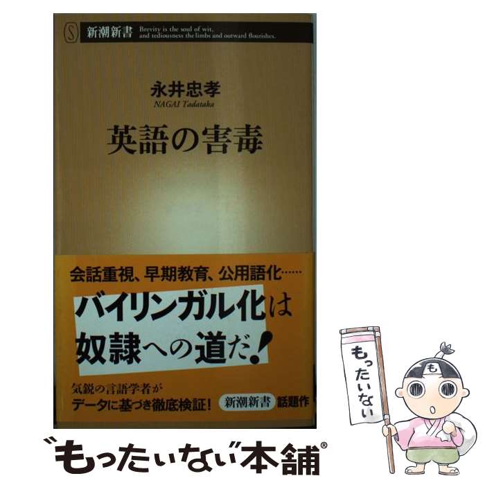 【中古】 英語の害毒 / 永井 忠孝 / 新潮社 [新書]【メール便送料無料】【最短翌日配達対応】