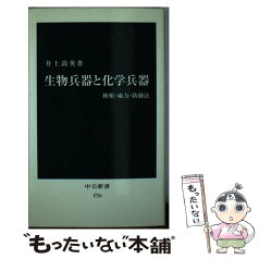 【中古】 生物兵器と化学兵器 種類・威力・防御法 / 井上 尚英 / 中央公論新社 [新書]【メール便送料無料】【あす楽対応】