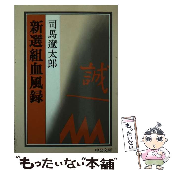 楽天市場】新選組血風録 司馬遼太郎の通販 楽天市場】新選組血風録 司馬遼太郎の通販
