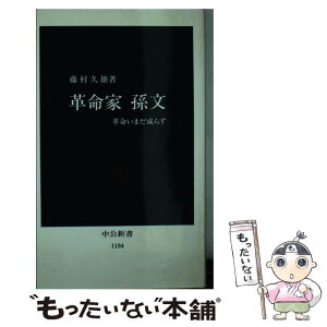 【中古】 革命家孫文 革命いまだ成らず / 藤村 久雄 / 中央公論新社 [新書]【メール便送料無料】【あす楽対応】