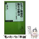  ヒラノ教授の論文必勝法 教科書が教えてくれない裏事情 / 今野 浩 / 中央公論新社 