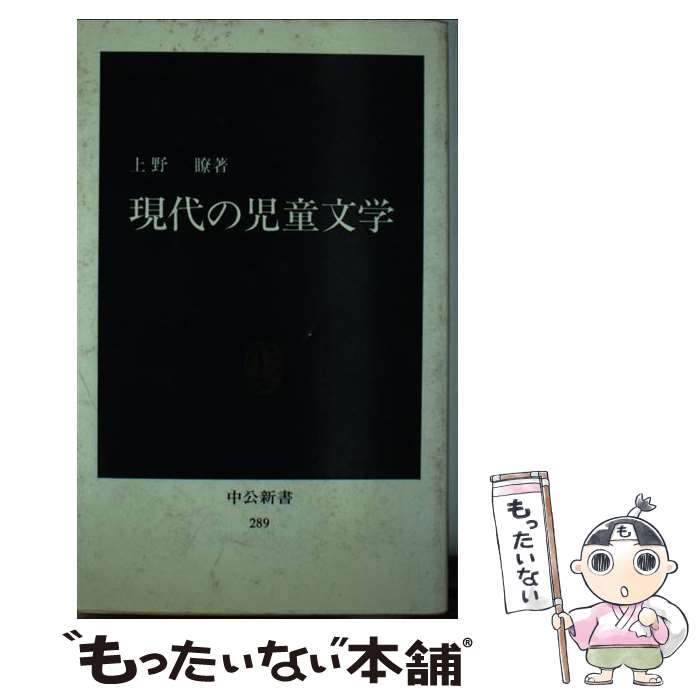 【中古】 現代の児童文学 / 上野 瞭 / 中央公論新社 [