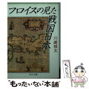  フロイスの見た戦国日本 / 川崎 桃太 / 中央公論新社 