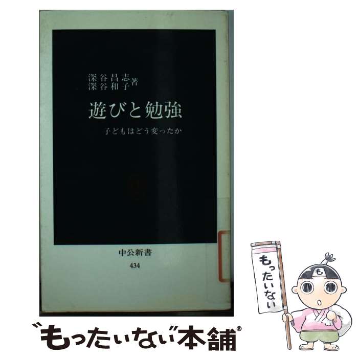 【中古】 遊びと勉強 子どもはどう変ったか / 深谷 昌志,