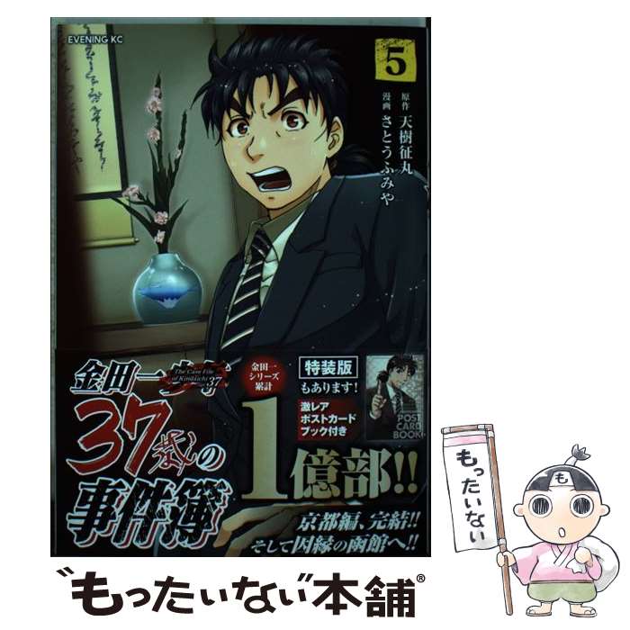 【中古】 金田一37歳の事件簿 5/ さとうふみや / さとう ふみや / 講談社 [コミック]【メール便送料無料】【最短翌日配達対応】