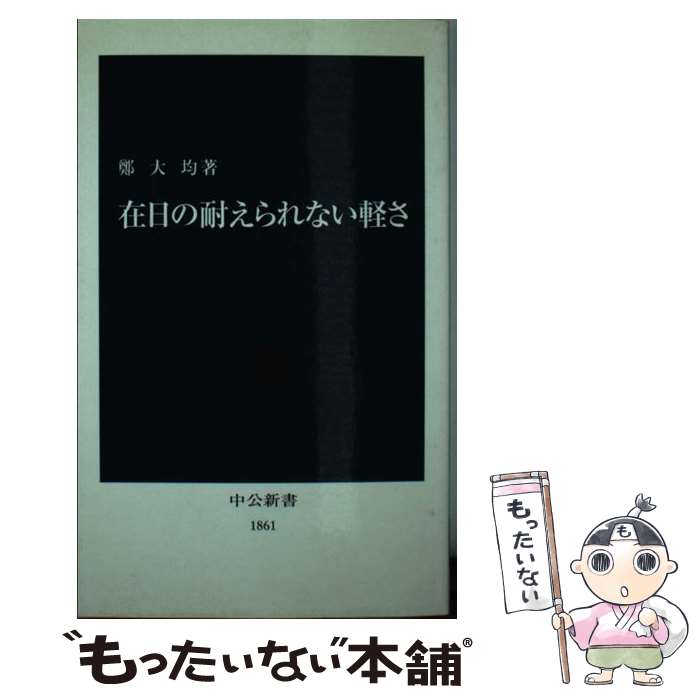 【中古】 在日の耐えられない軽さ / 鄭 大均 / 中央公論新社 新書 【メール便送料無料】【あす楽対応】