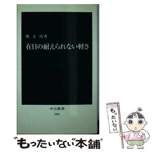 【中古】 在日の耐えられない軽さ / 鄭 大均 / 中央公論新社 [新書]【メール便送料無料】【あす楽対応】