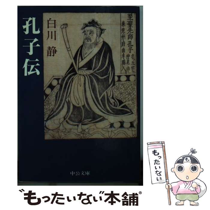 【中古】 孔子伝 / 白川静 / 中央公論新社 [文庫]【メール便送料無料】【最短翌日配達対応】