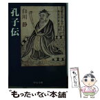 【中古】 孔子伝 / 白川静 / 中央公論新社 [文庫]【メール便送料無料】【あす楽対応】