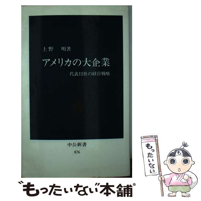 【中古】 アメリカの大企業 代表12社の経営戦略 / 上野 明 / 中央公論新社 [新書]【メール便送料無料】【最短翌日配達対応】