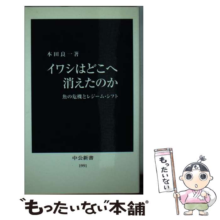 【中古】 イワシはどこへ消えたの