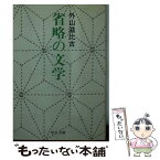 【中古】 省略の文学 / 外山 滋比古 / 中央公論新社 [文庫]【メール便送料無料】【あす楽対応】