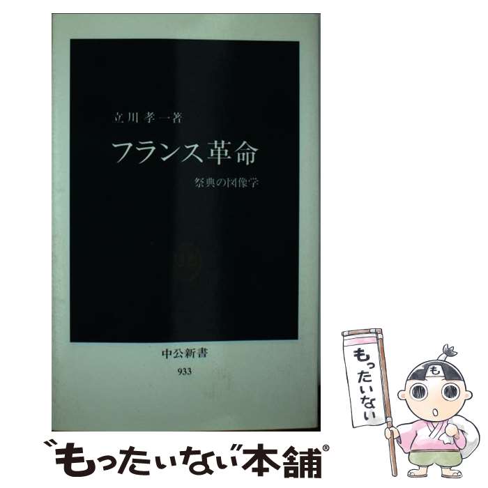 【中古】 フランス革命 祭典の図像学 / 立川 孝一 / 中