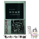  四国遍路 八八ケ所巡礼の歴史と文化 / 森 正人 / 中央公論新社 